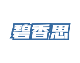 碧香思 商标图样