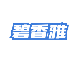 碧香雅 商标图样