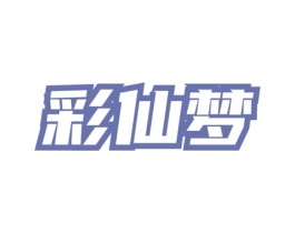 彩仙梦 商标图样