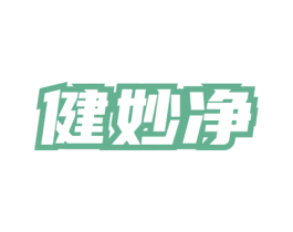 健妙净 商标图样