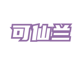 可仙兰 商标图样