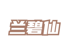 兰碧仙 商标图样