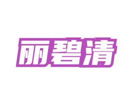 丽碧清 商标图样