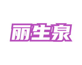 丽生泉 商标图样