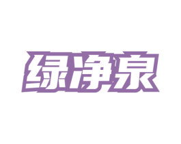 绿净泉 商标图样