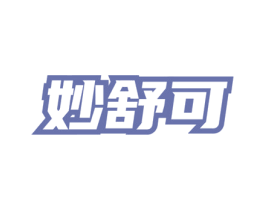 妙舒可 商标图样
