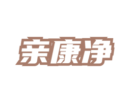 亲康净 商标图样