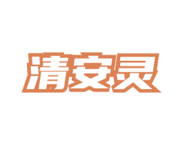 清安灵 商标图样