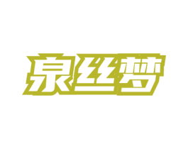 泉丝梦 商标图样