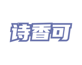 诗香可 商标图样