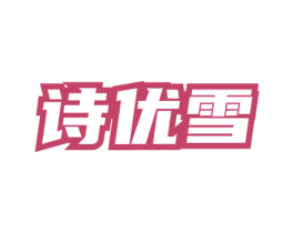 诗优雪 商标图样