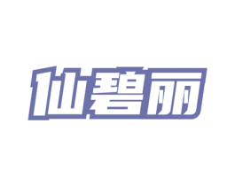 仙碧丽 商标图样
