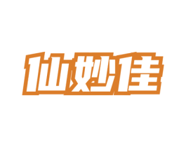 仙妙佳 商标图样