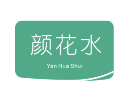 颜花水 商标图样