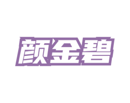 颜金碧 商标图样