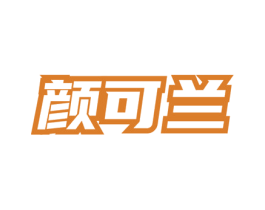 颜可兰 商标图样
