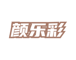 颜乐彩 商标图样