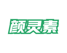 颜灵素 商标图样