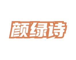 颜绿诗 商标图样