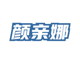 颜亲娜 商标图样
