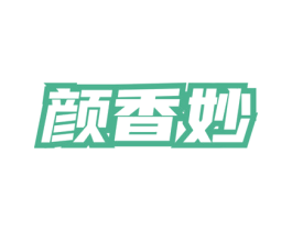 颜香妙 商标图样