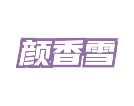 颜香雪 商标图样