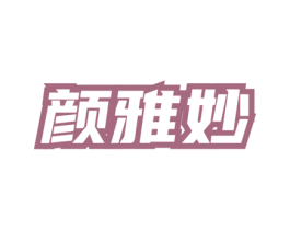 颜雅妙 商标图样