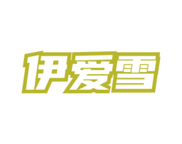 伊爱雪 商标图样