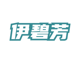 伊碧芳 商标图样