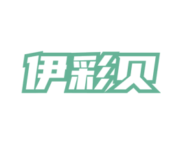伊彩贝 商标图样