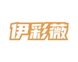 伊彩薇 商标图样