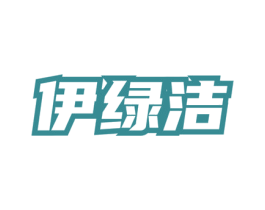 伊绿洁 商标图样