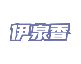 伊泉香 商标图样