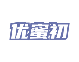 优蜜初 商标图样