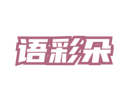 语彩朵 商标图样