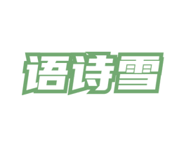 语诗雪 商标图样