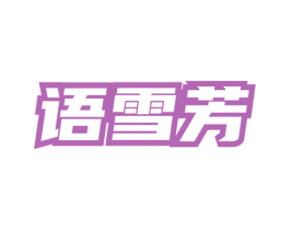 语雪芳 商标图样
