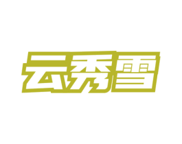 云秀雪 商标图样