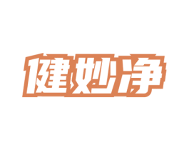健妙净 商标图样