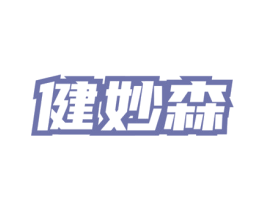 健妙森 商标图样