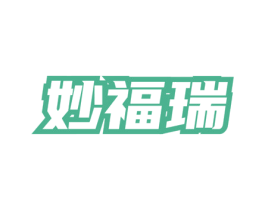 妙福瑞 商标图样