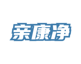 亲康净 商标图样