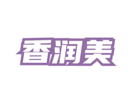 香润美 商标图样