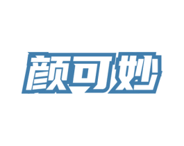 颜可妙 商标图样