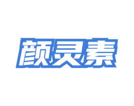 颜灵素 商标图样