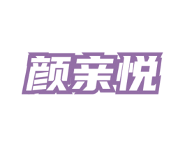 颜亲悦 商标图样