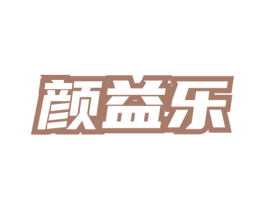 颜益乐 商标图样