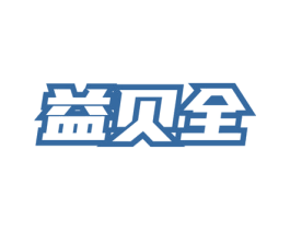 益贝全 商标图样