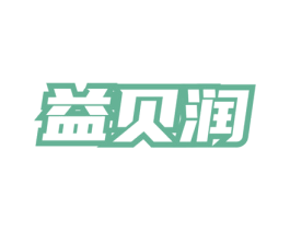 益贝润 商标图样