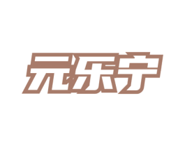 元乐宁 商标图样
